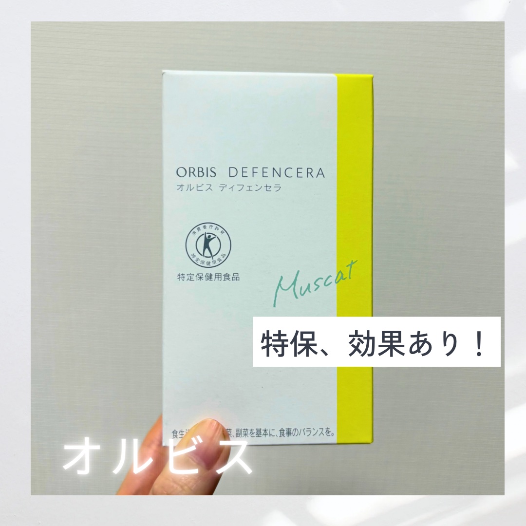 オルビス ディフェンセラ マスカット風味/オルビス/美容サプリメントを使ったクチコミ（1枚目）