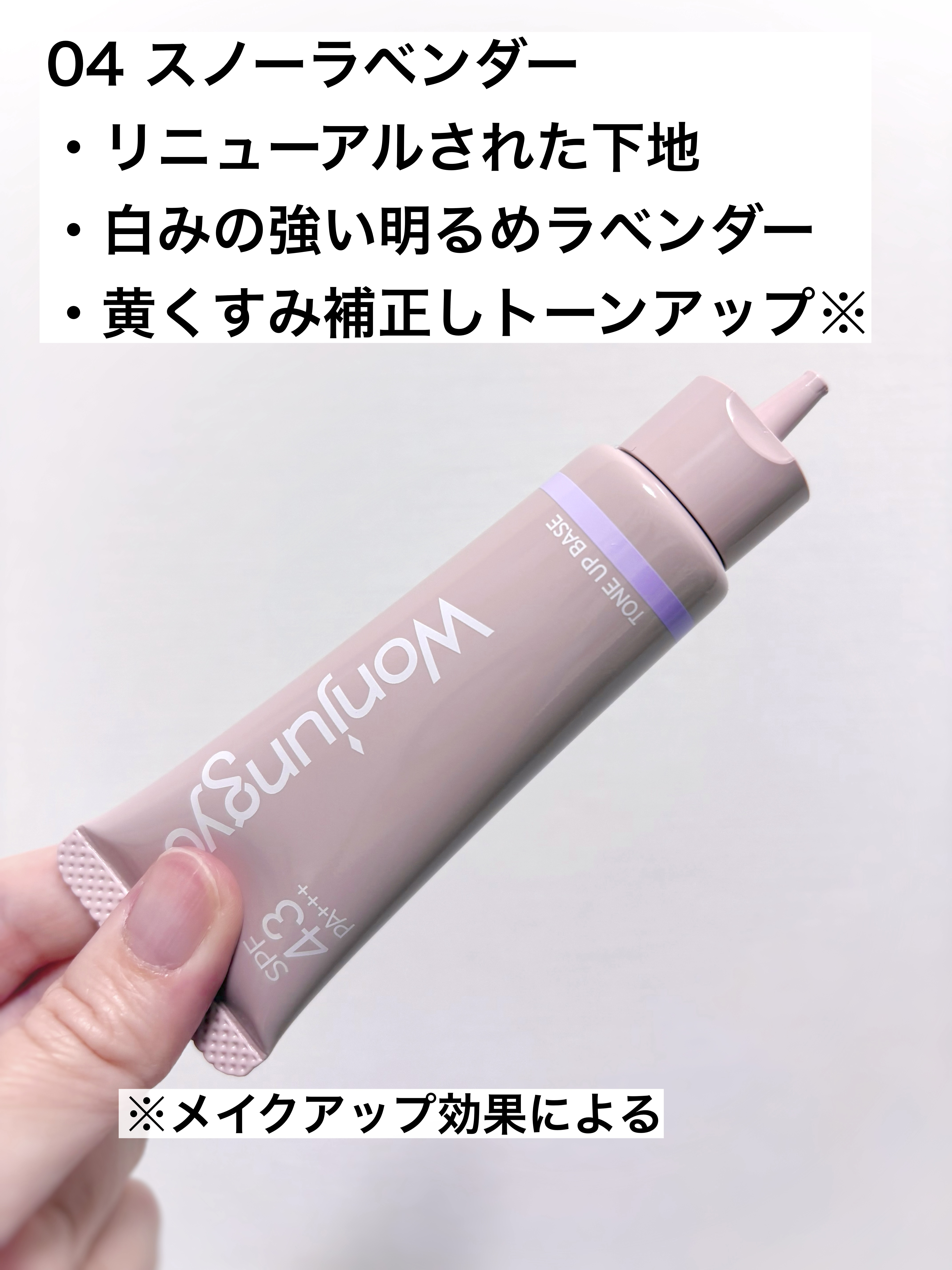 ウォンジョンヨ トーンアップベース N/Wonjungyo/化粧下地を使ったクチコミ（2枚目）