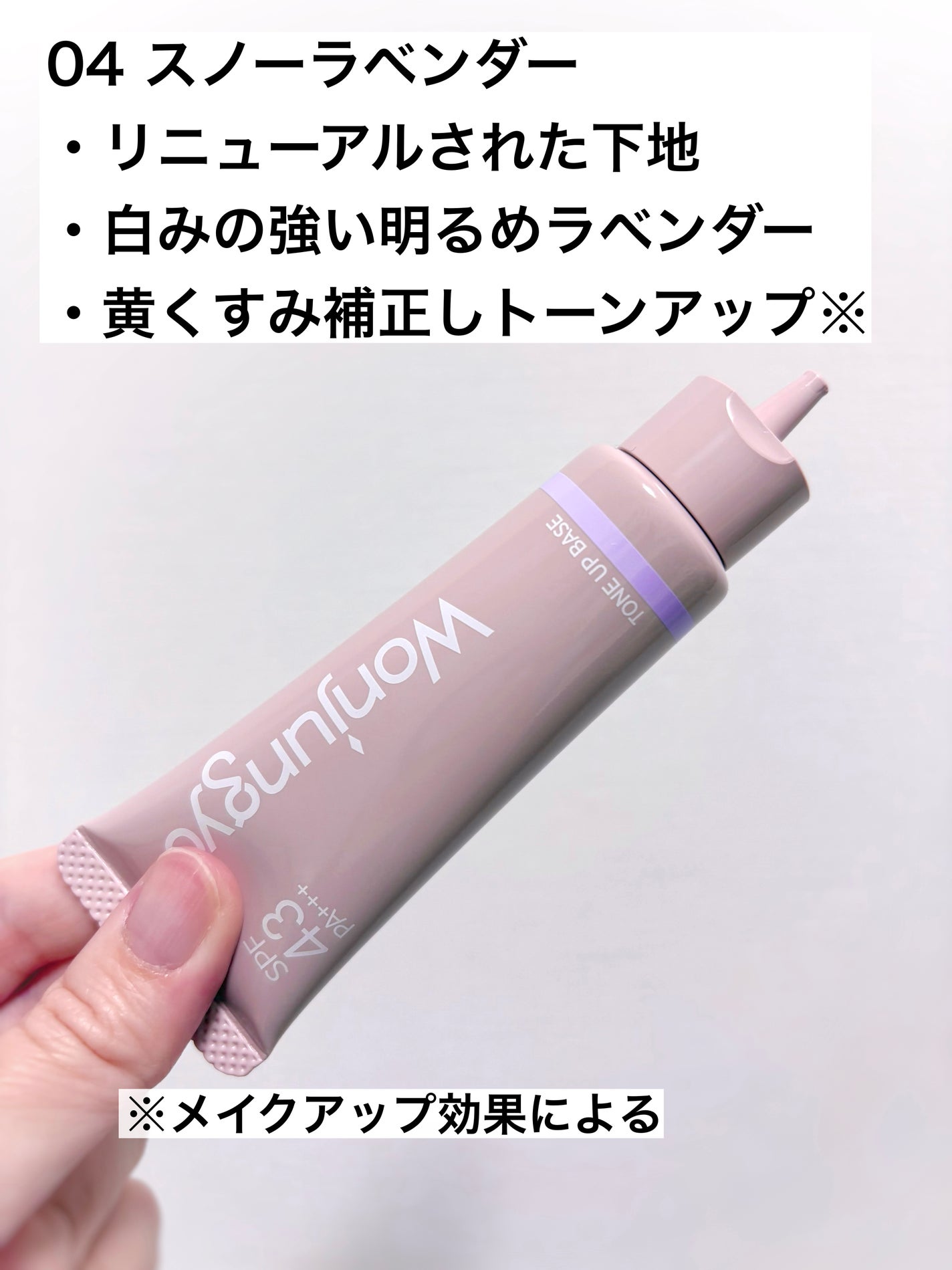 ウォンジョンヨ トーンアップベース N/Wonjungyo/化粧下地を使ったクチコミ(2枚目)