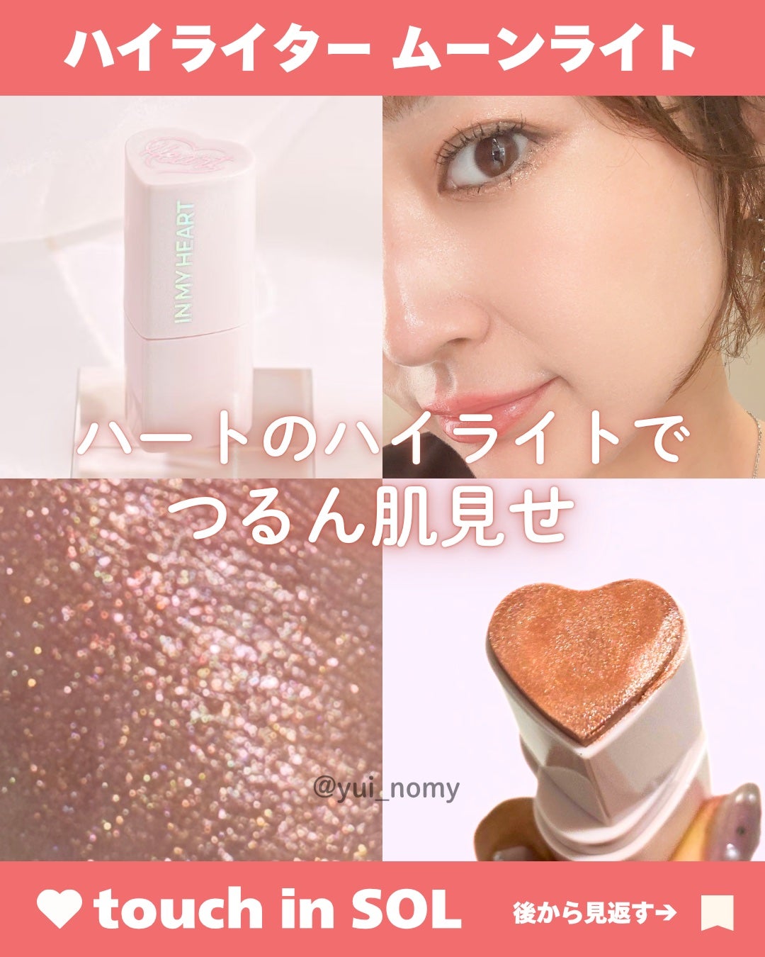 タッチインソール スティックハイライター/touch in SOL /スティックハイライトを使ったクチコミ(1枚目)