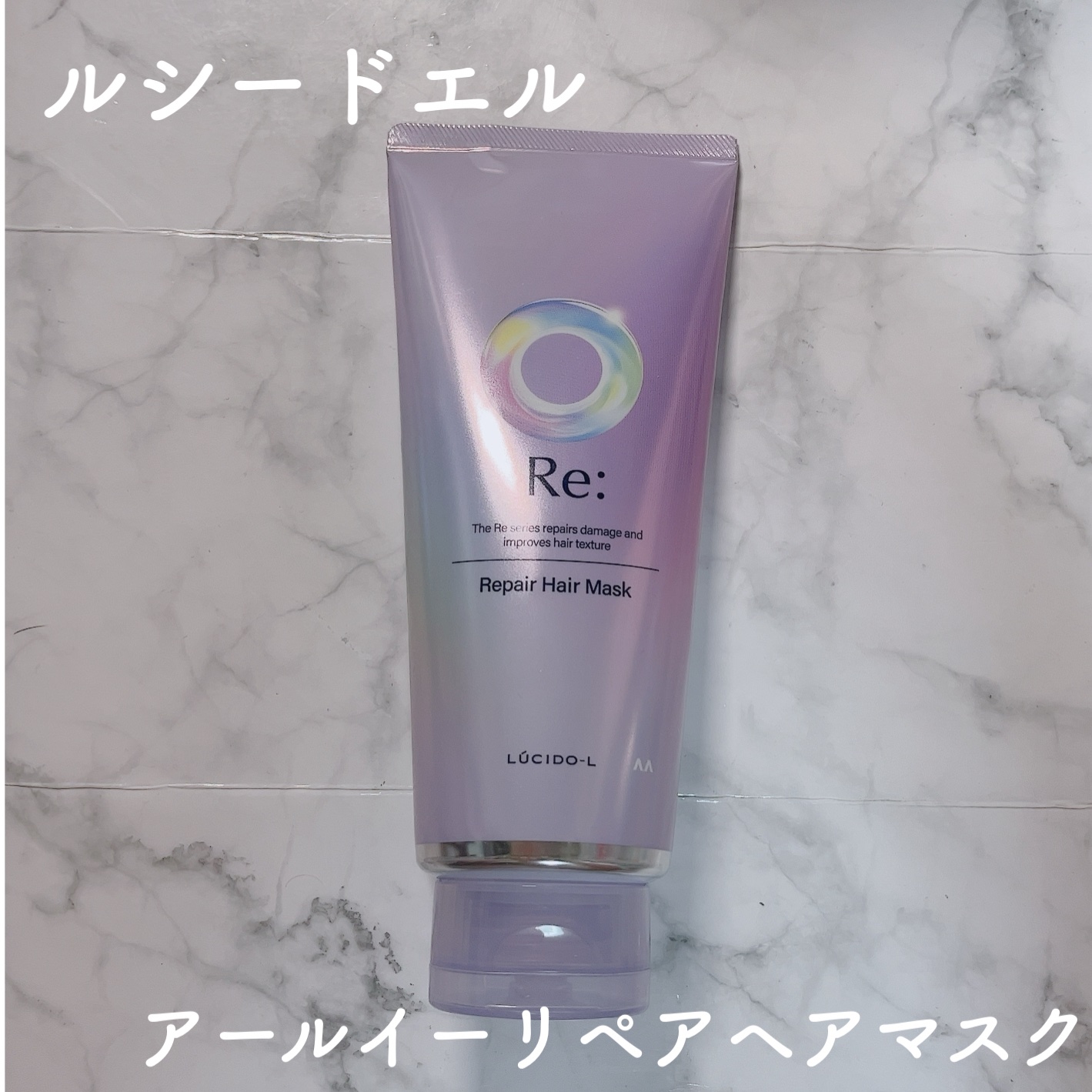 アールイー リペアヘアマスク/ルシードエル/ヘアマスク・ヘアパックを使ったクチコミ（1枚目）