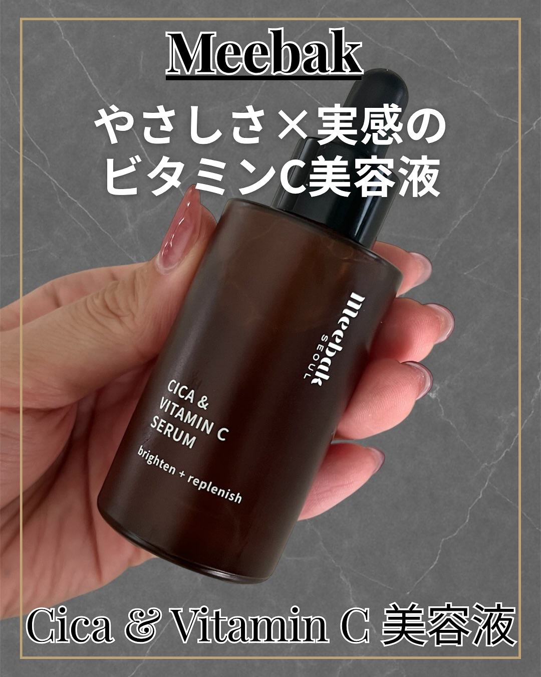CICAビタミンCセラム/Meebak/美容液を使ったクチコミ（1枚目）