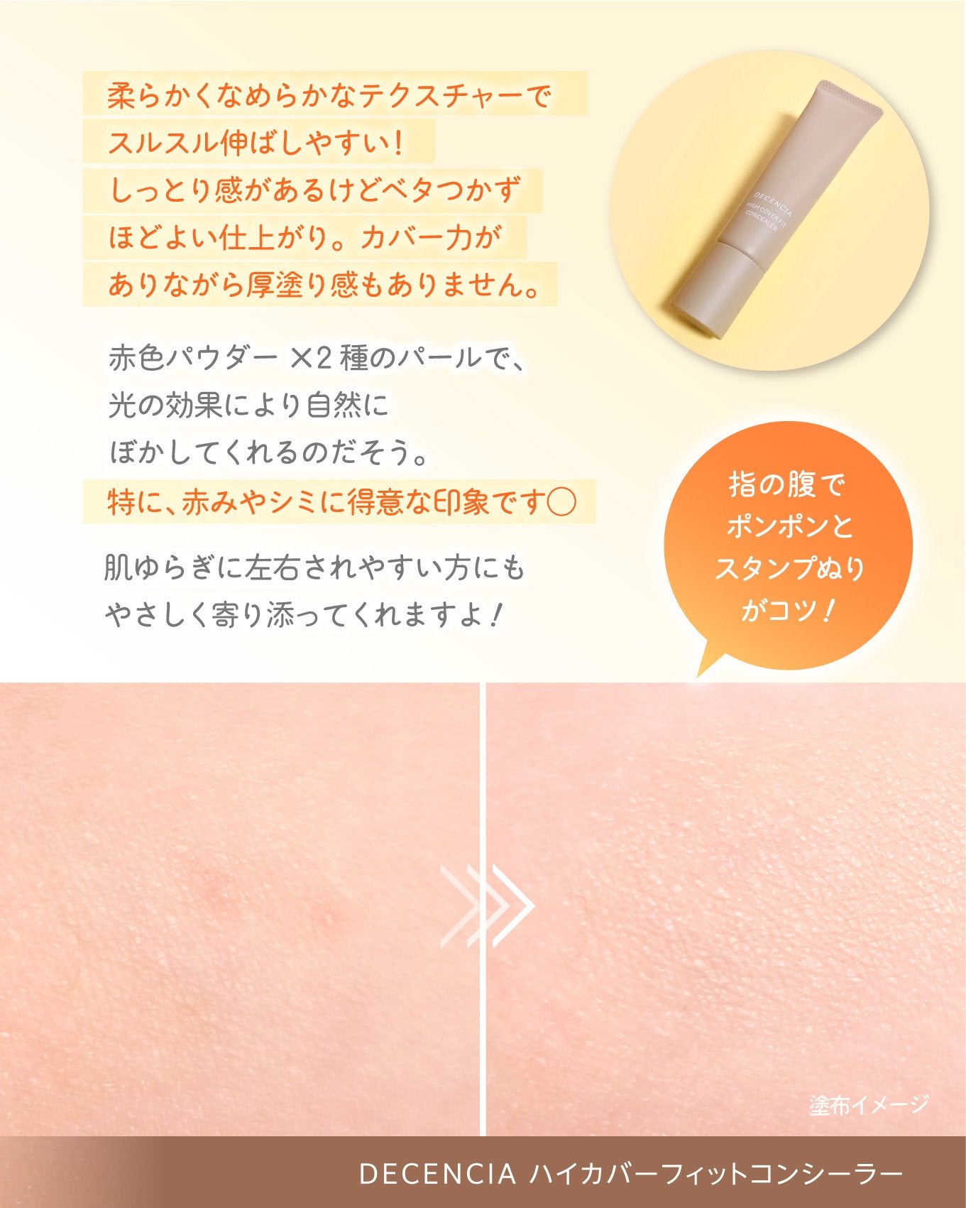 ディセンシア ハイカバーフィット コンシーラー/DECENCIA/リキッドコンシーラーを使ったクチコミ(4枚目)