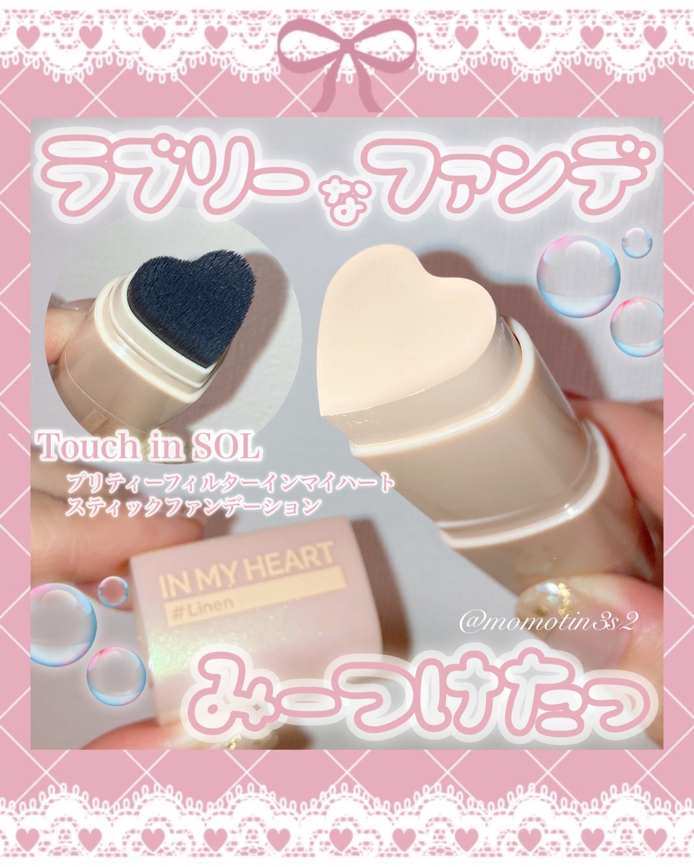 タッチインソール スティックファンデーション/touch in SOL /その他ファンデーションを使ったクチコミ(1枚目)