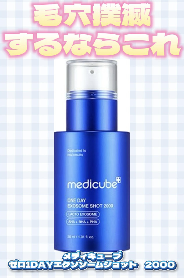ゼロ1DAYエクソソームショット2000/MEDICUBE/美容液を使ったクチコミ（1枚目）
