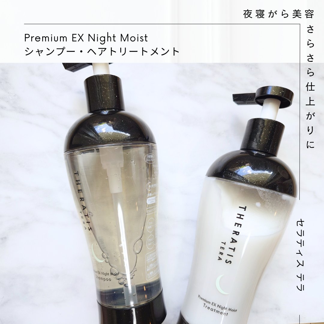 セラティス テラ プレミアム EX ナイト モイスト シャンプー/ヘアトリートメント/THERATIS/市販シャンプーを使ったクチコミ（1枚目）