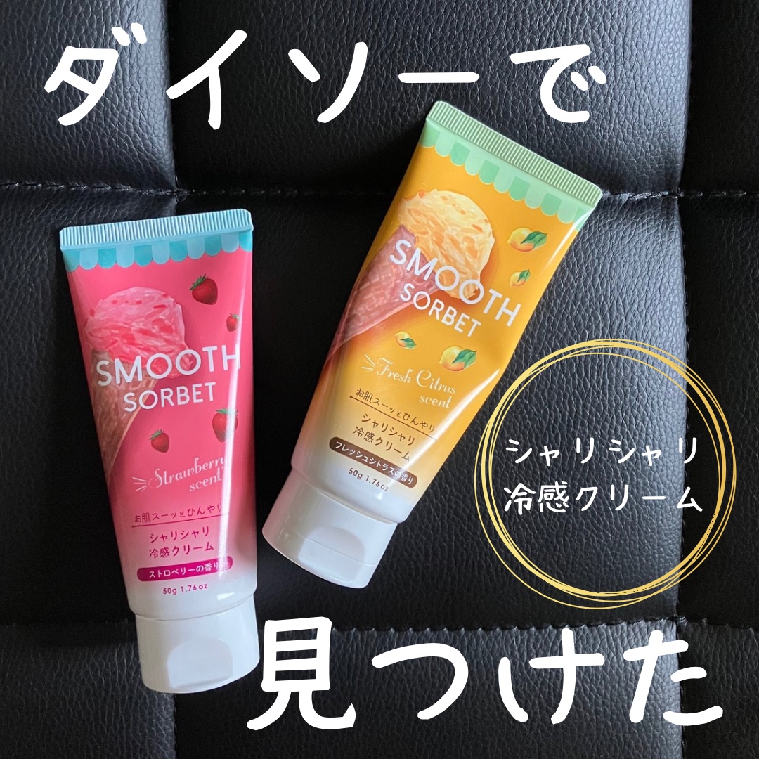 スムースソルベ ストロベリー/DAISO/ボディクリームを使ったクチコミ（1枚目）