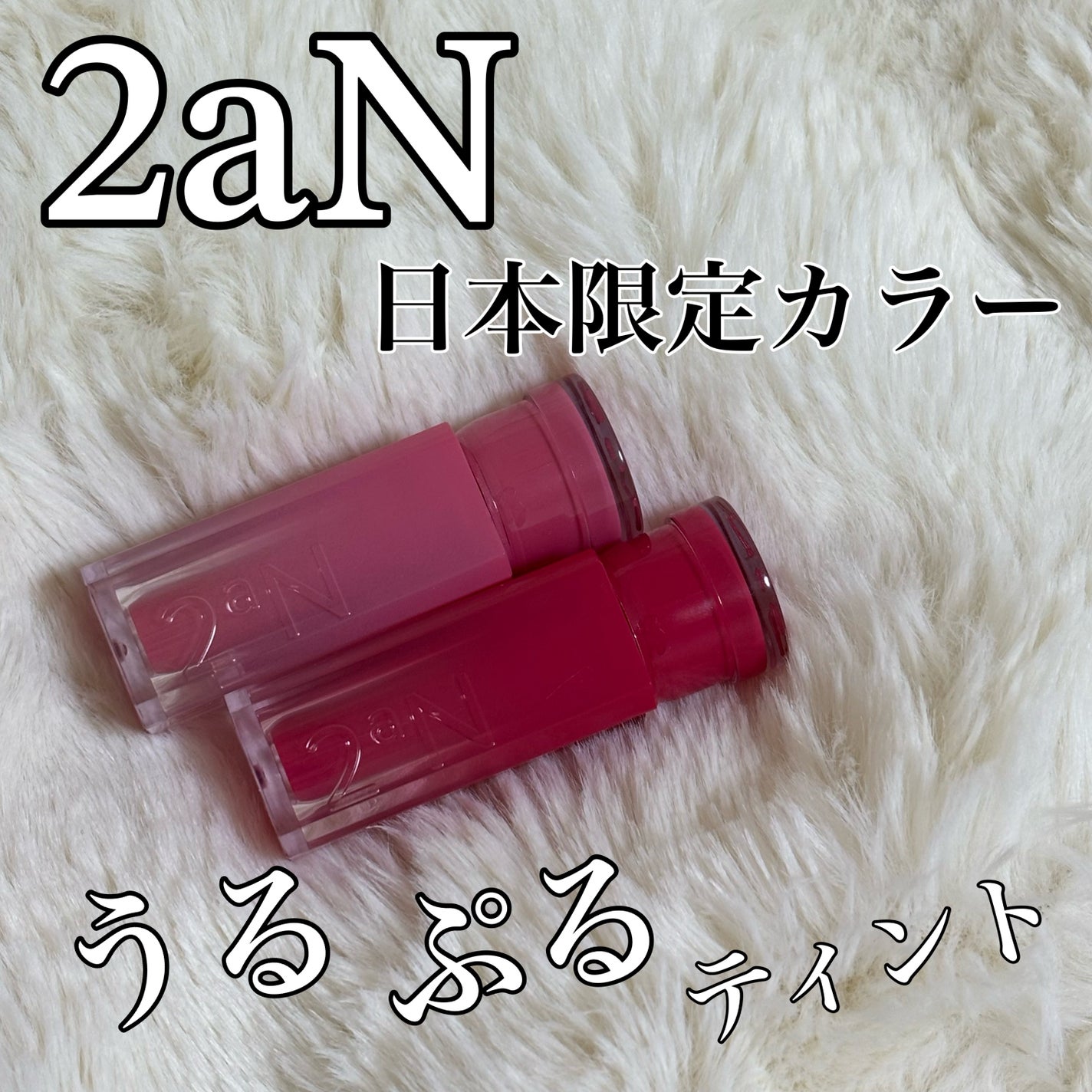 グレイズバウンシングティント/2aN/リップティントを使ったクチコミ(1枚目)