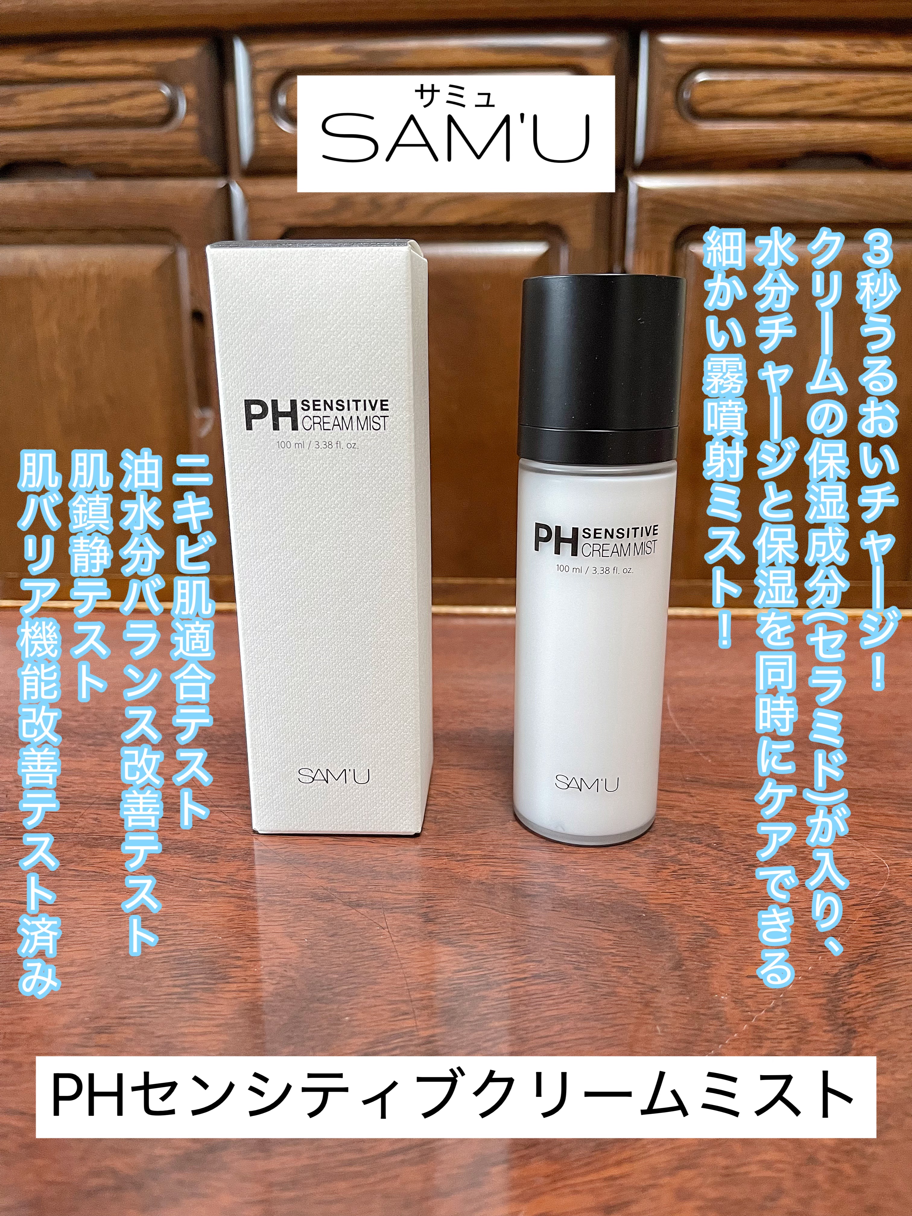 PHセンシティブクリームミスト/SAM'U/ミスト状化粧水を使ったクチコミ（1枚目）