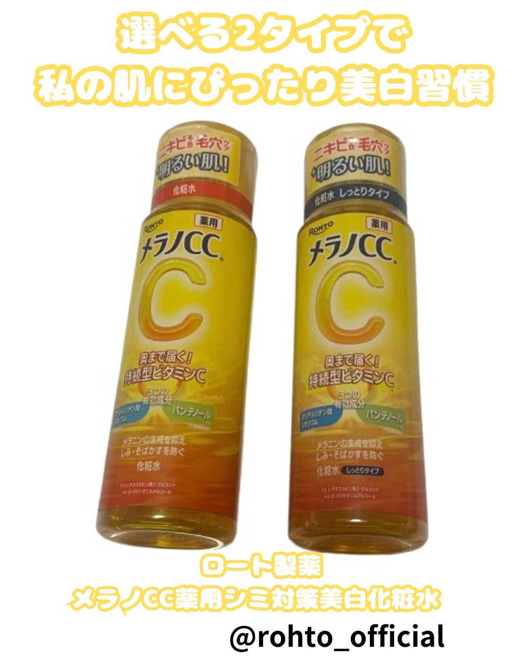 薬用しみ対策 美白化粧水/メラノCC/化粧水を使ったクチコミ（1枚目）