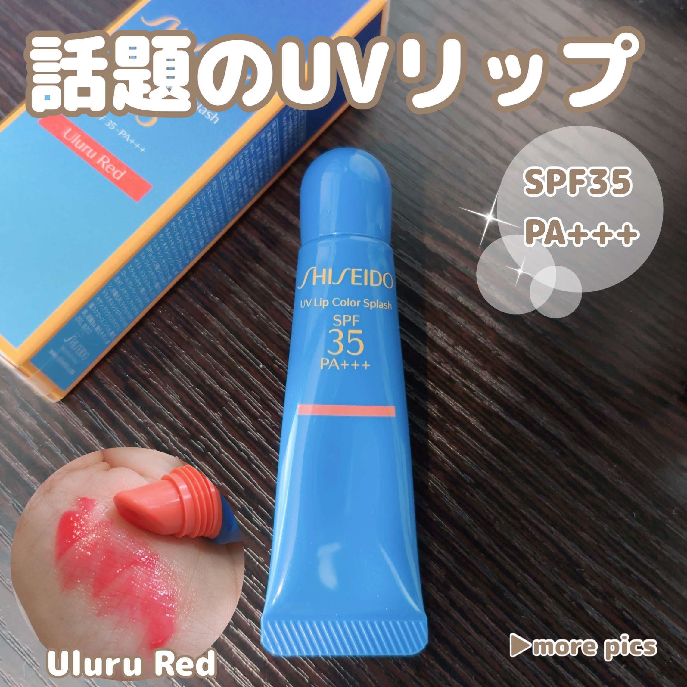 サンケア ＵＶリップカラースプラッシュ/SHISEIDO/リップグロスを使ったクチコミ（1枚目）