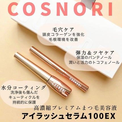 アイラッシュセラム100EX/COSNORI/まつげ美容液を使ったクチコミ(1枚目)