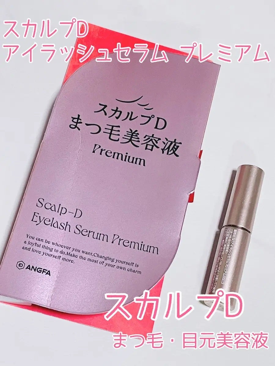 スカルプD アイラッシュセラム プレミアム/アンファー(スカルプD)/まつげ美容液を使ったクチコミ(1枚目)