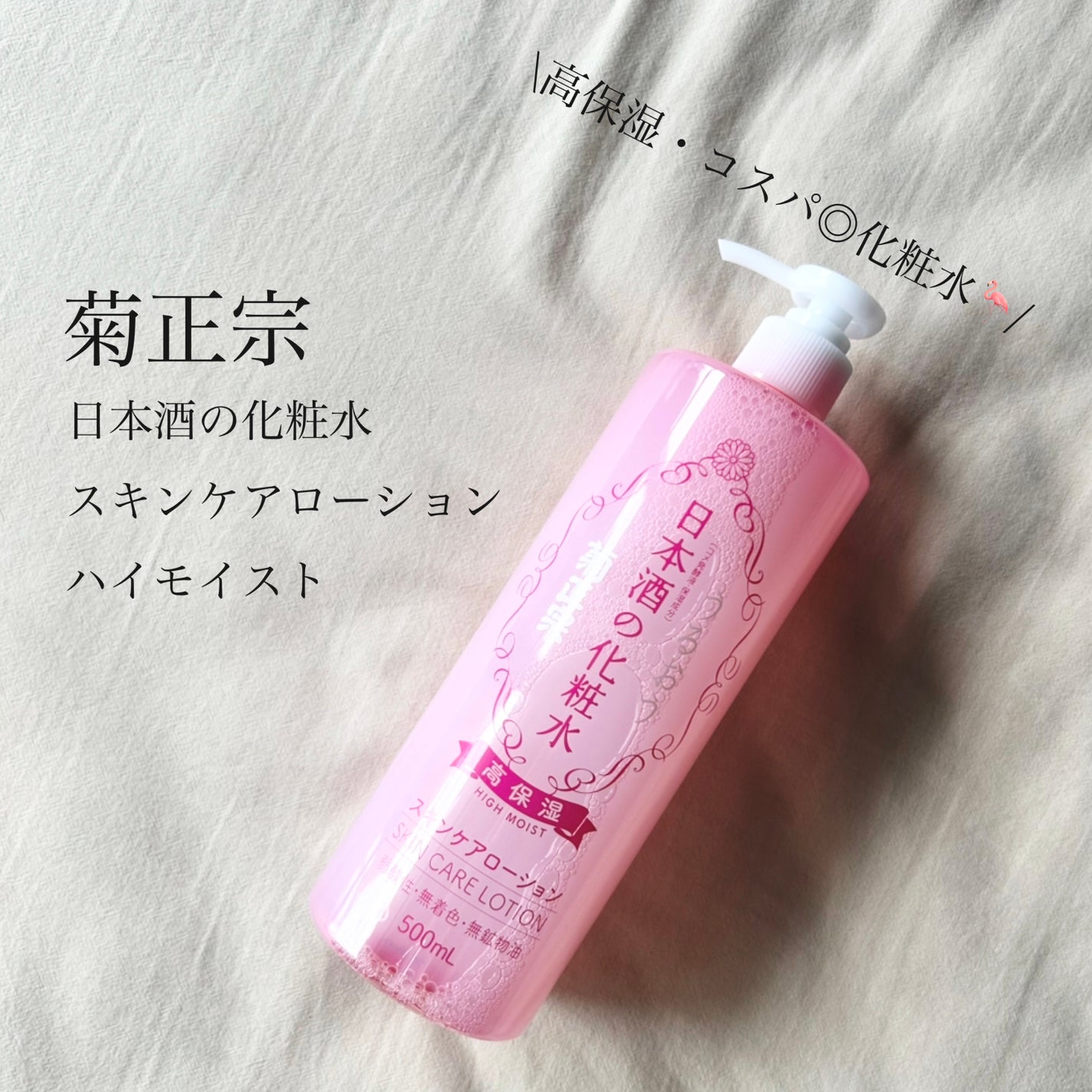 菊正宗 日本酒の化粧水 高保湿/菊正宗/化粧水を使ったクチコミ(1枚目)