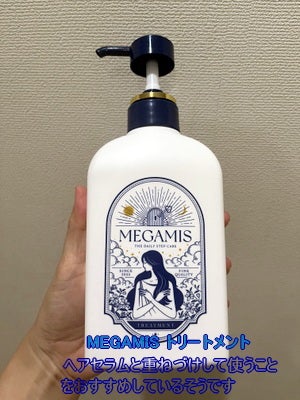 MEGAMIS ヘアセラム/MEGAMIS/洗い流すヘアトリートメントを使ったクチコミ(6枚目)