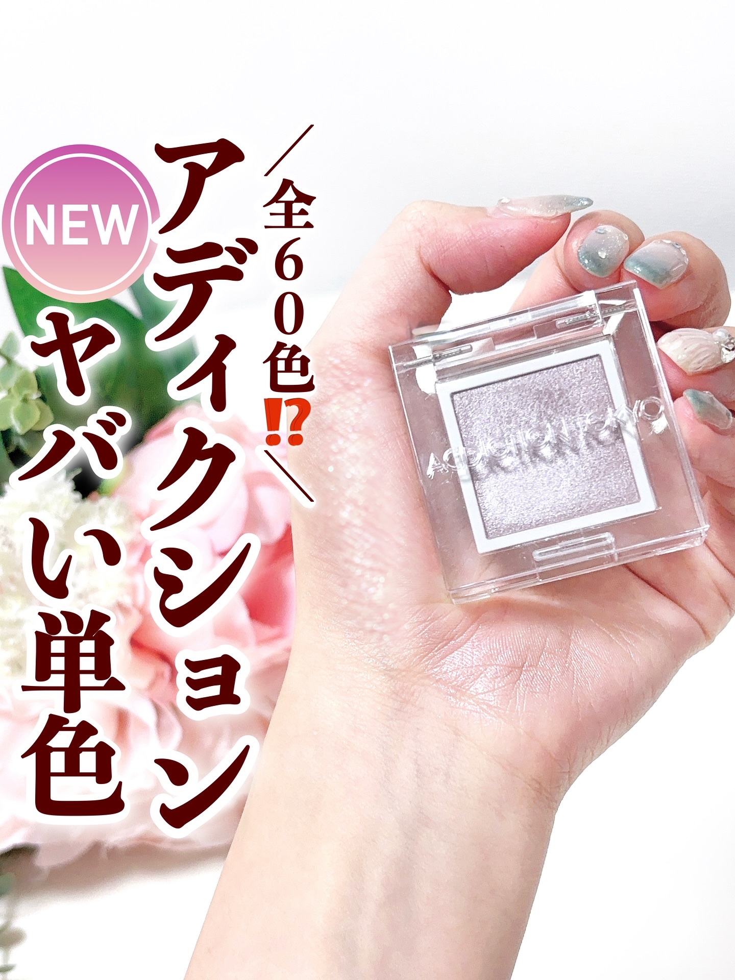 アディクション ザ シングル アイシャドウ パール/ADDICTION/単色アイシャドウを使ったクチコミ（1枚目）