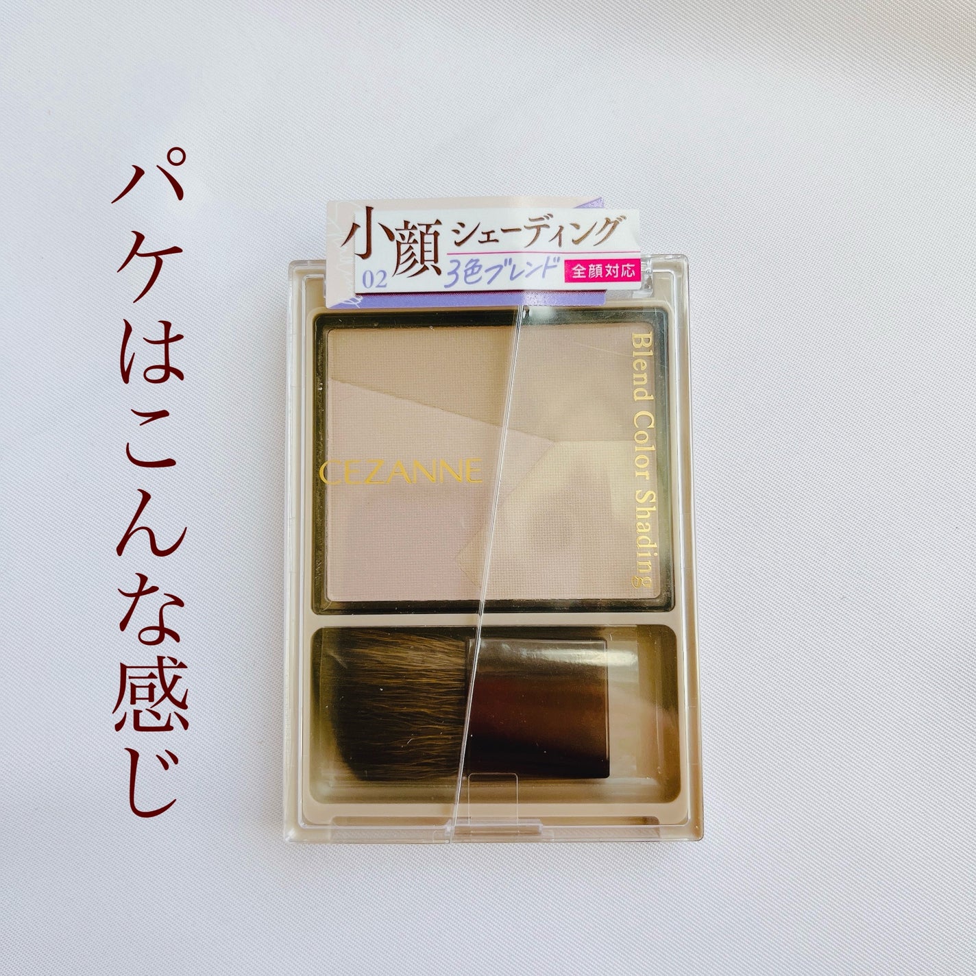 ブレンドカラーシェーディング/CEZANNE/シェーディングを使ったクチコミ(4枚目)