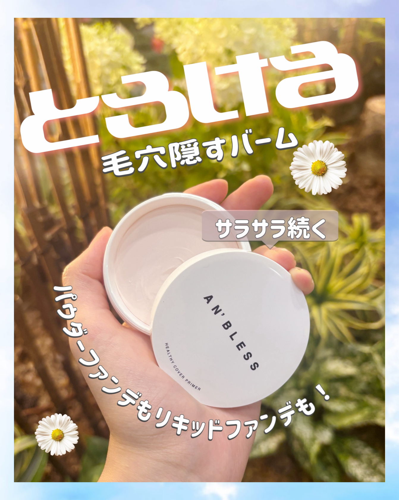 ヘルシーカバープライマー/AN’BLESS/化粧下地を使ったクチコミ（1枚目）