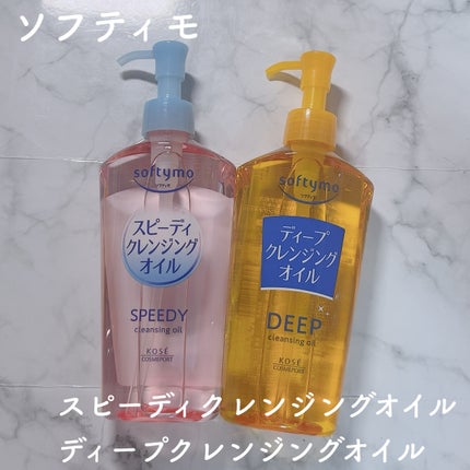 ソフティモ スピーディ クレンジングオイル/ソフティモ/オイルクレンジングを使ったクチコミ(1枚目)