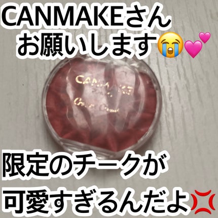 クリームチーク(マットタイプ)/キャンメイク/ジェル・クリームチークを使ったクチコミ(1枚目)