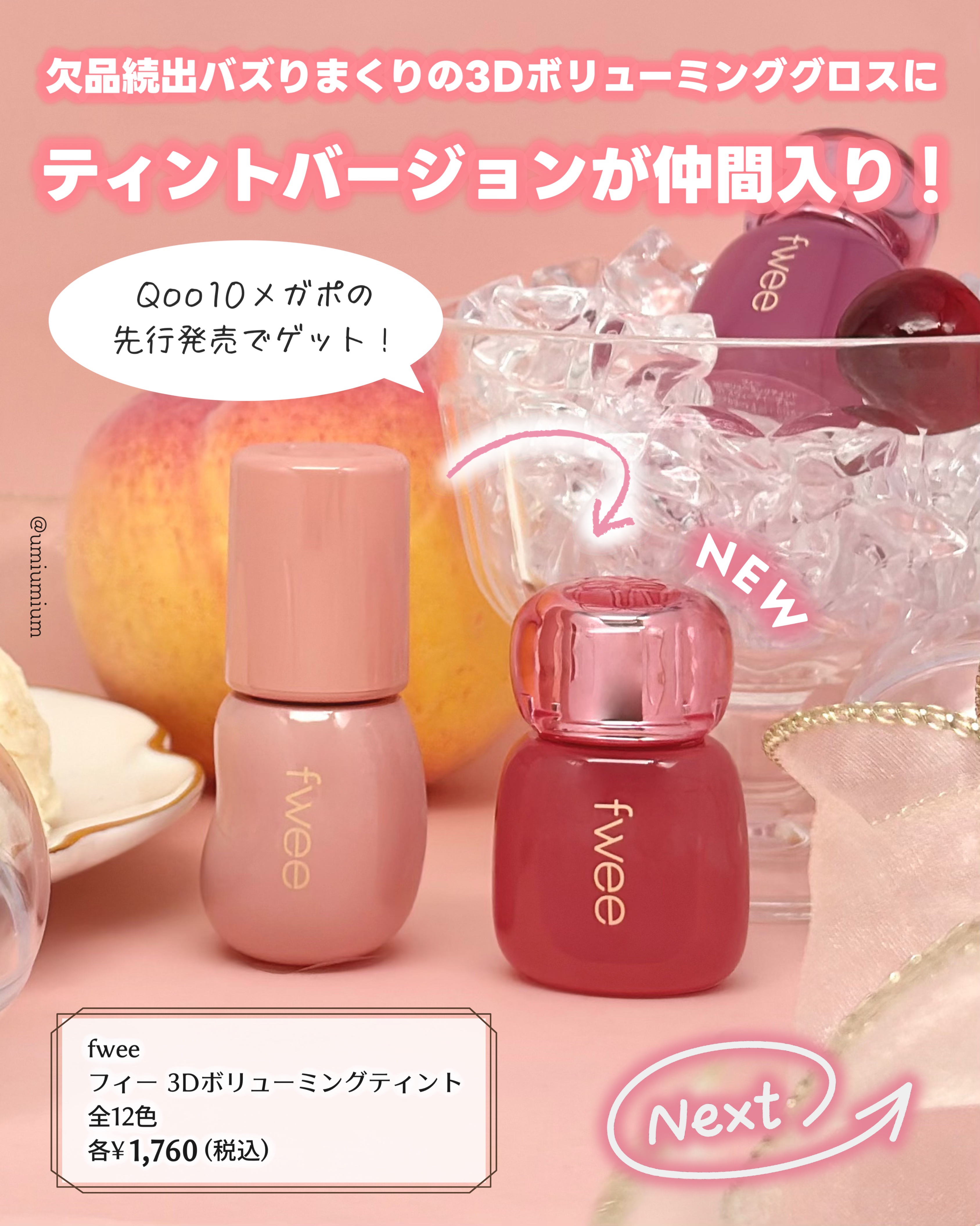 フィー 3Dボリューミンググロス/fwee/リップグロスを使ったクチコミ（2枚目）