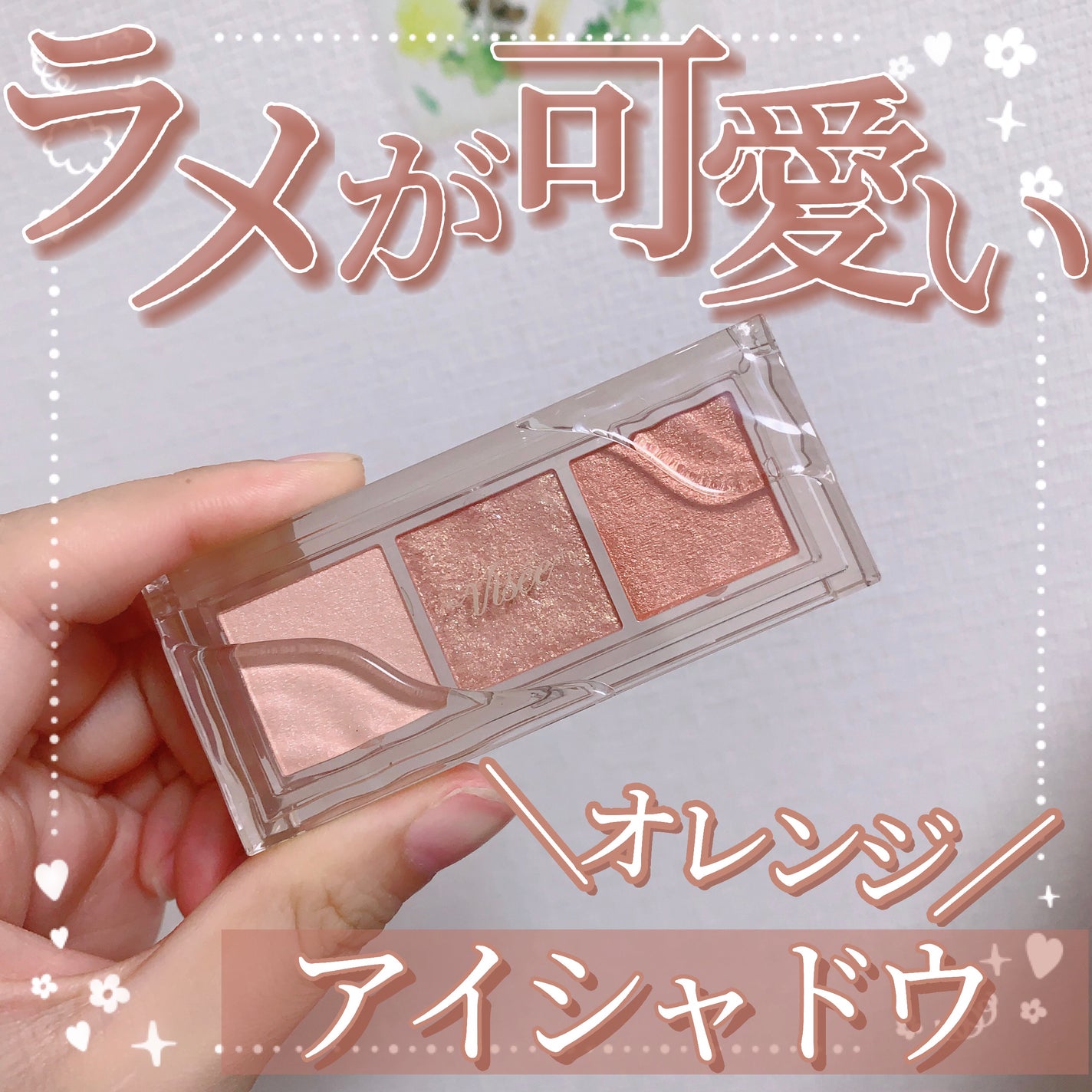 キラー アイ トリオ/Visée/アイシャドウパレットを使ったクチコミ(1枚目)