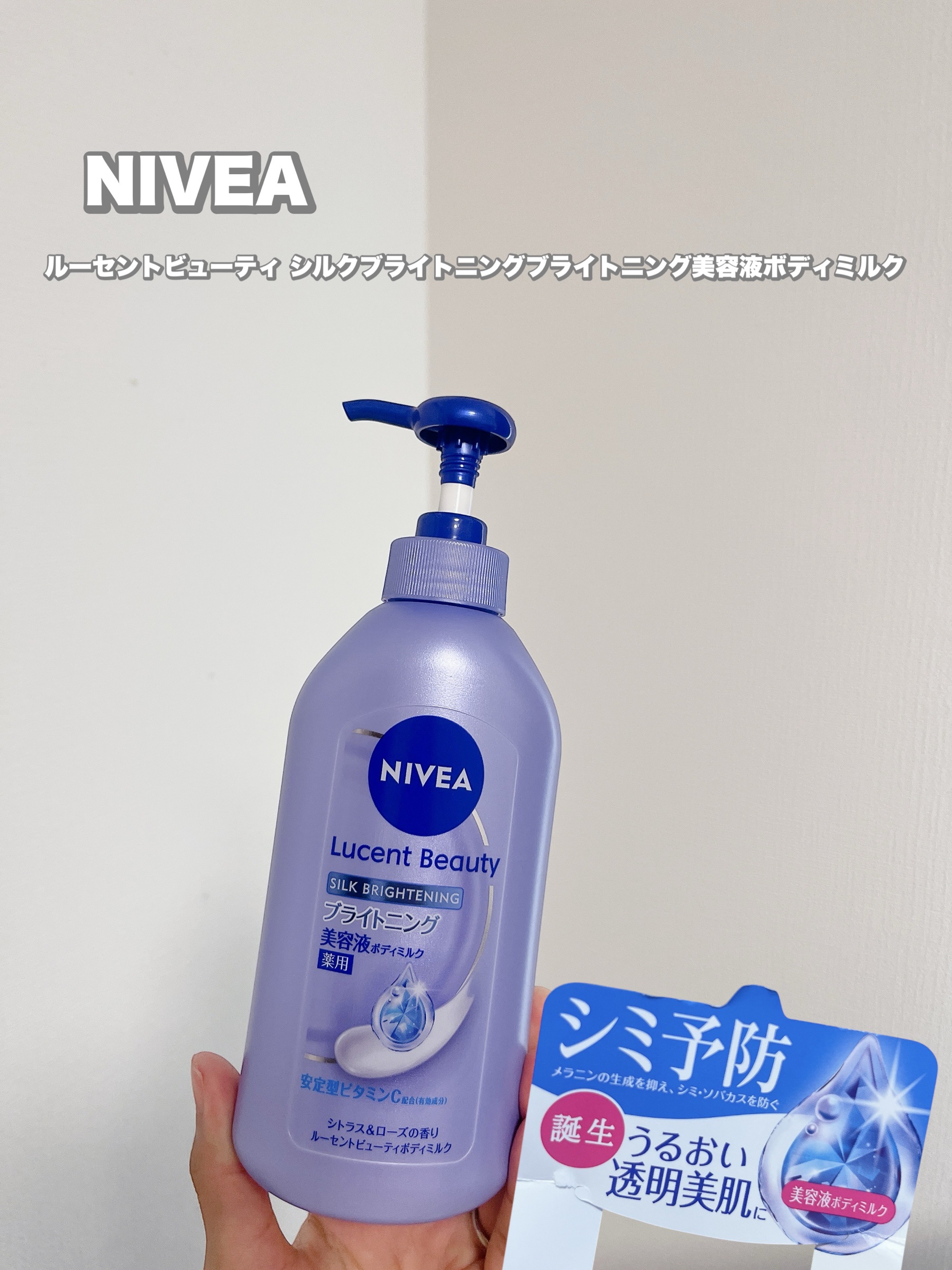 【医薬部外品】ニベア ルーセントビューティ シルクブライトニング ブライトニング美容液ボディミルク/ニベア/ボディミルクを使ったクチコミ（1枚目）