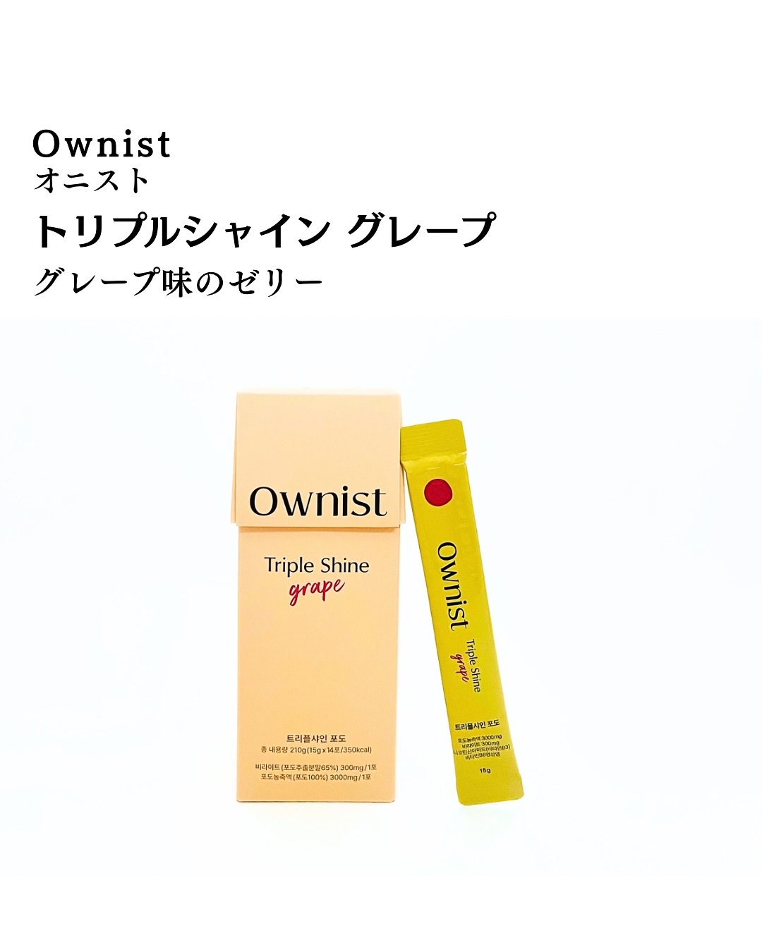 トリプルシャイン グレープ/Ownist/美容サプリメントを使ったクチコミ（2枚目）