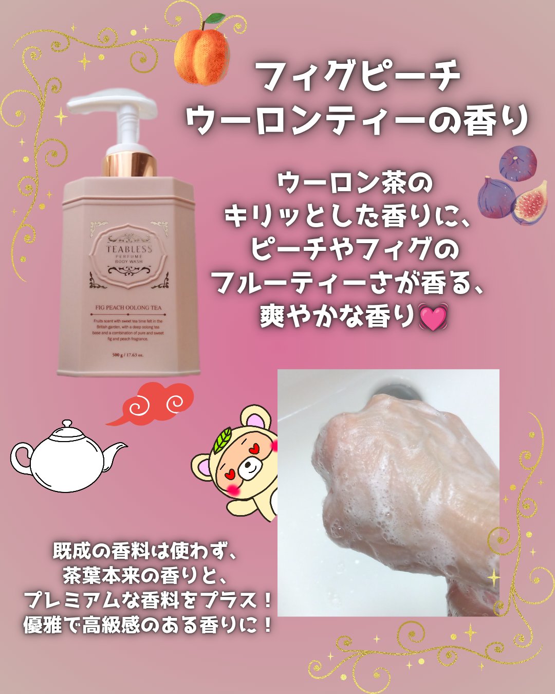 パフュームボディウォッシュ フィグピーチウーロンティー/TEABLESS/ボディソープを使ったクチコミ（2枚目）