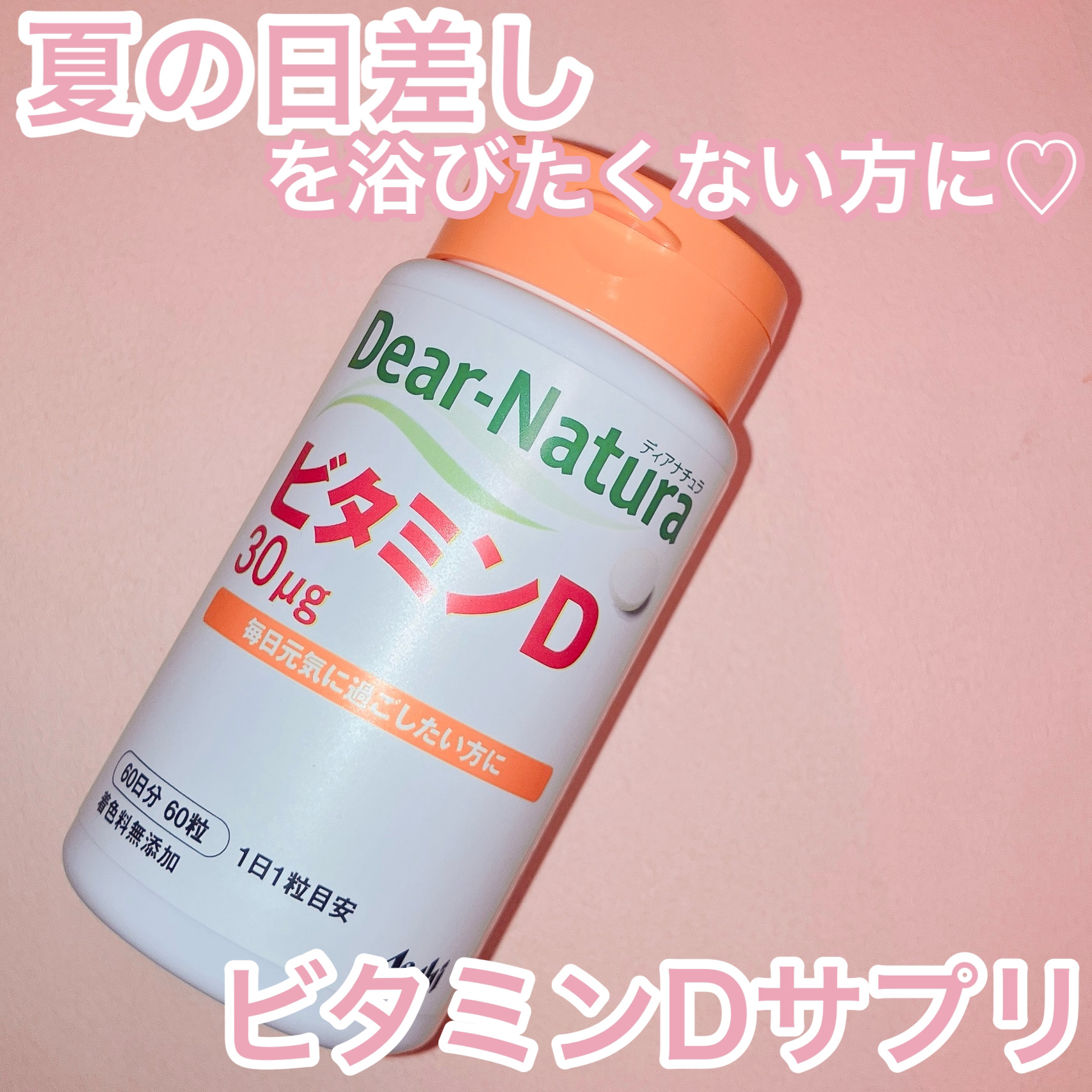 ビタミンD 60粒(60日分)/Dear-Natura (ディアナチュラ)/健康サプリメントを使ったクチコミ（1枚目）