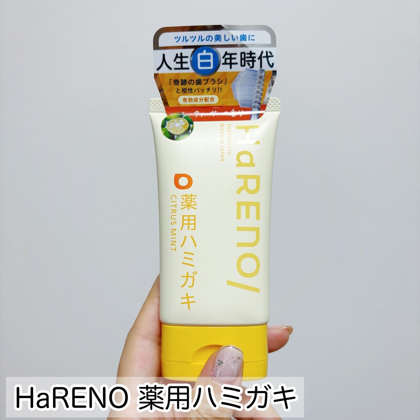 HaRENO 薬用ハミガキ/HaRENO/歯磨き粉を使ったクチコミ(2枚目)