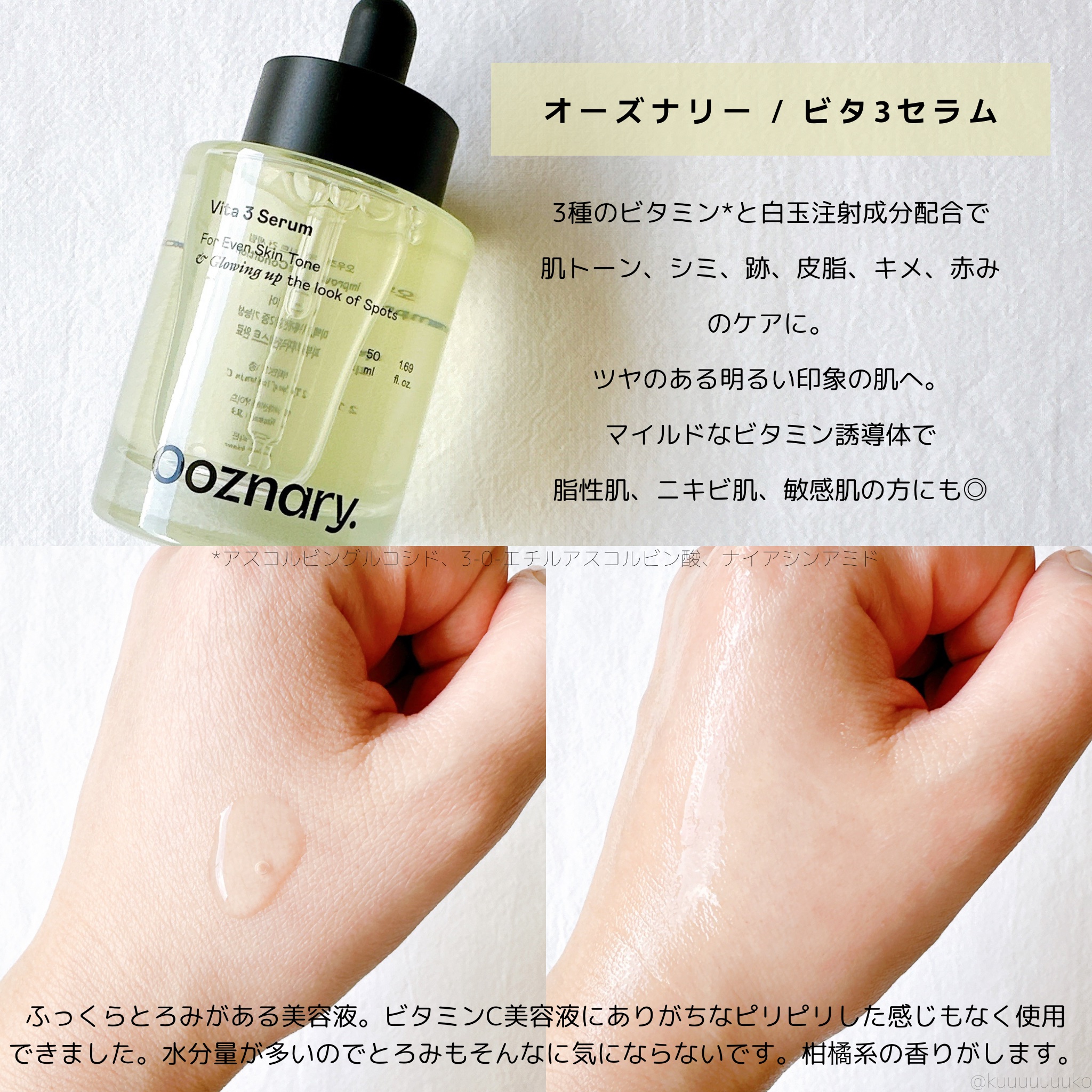 ビタ3セラム/オーズナリー/美容液を使ったクチコミ（2枚目）
