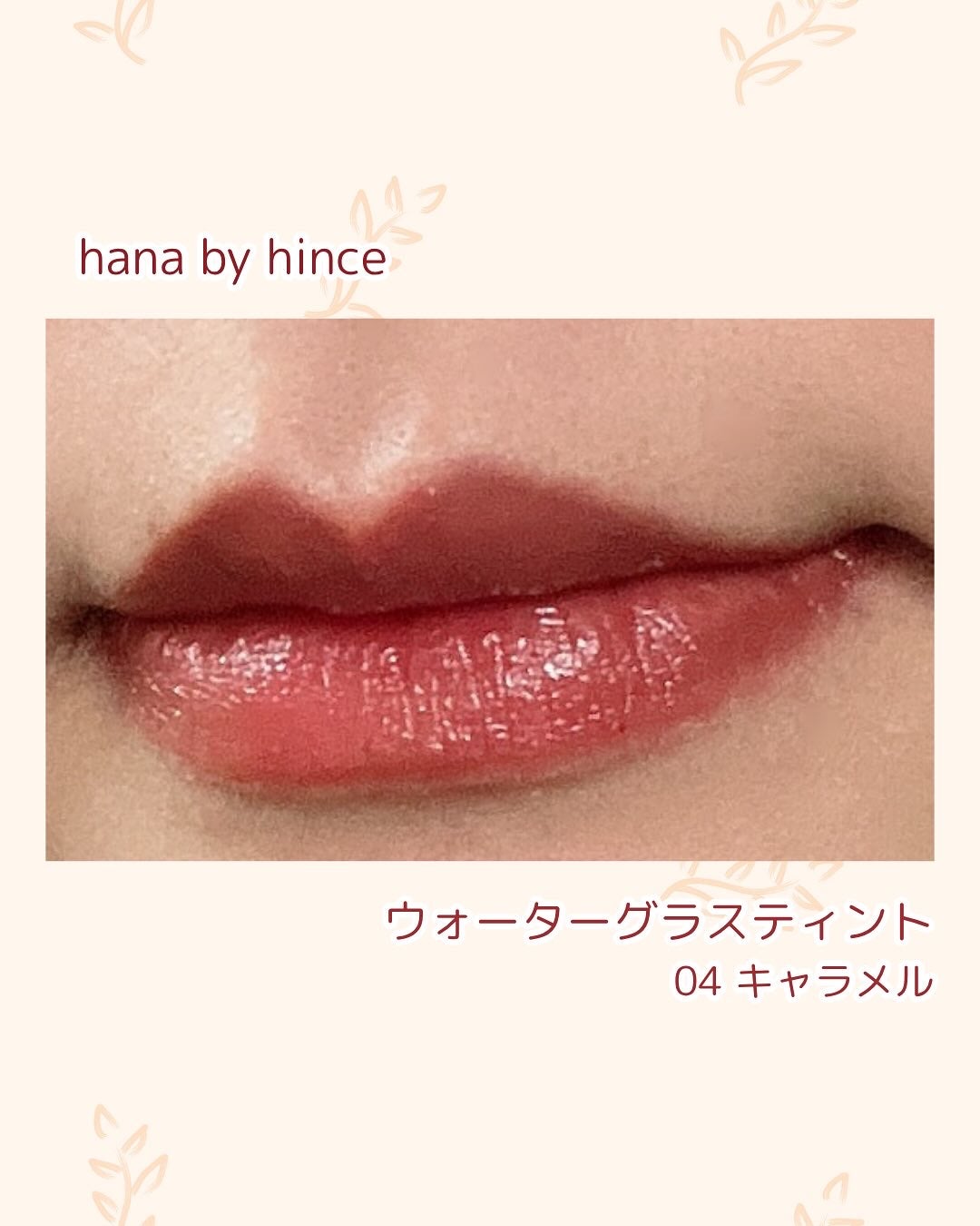 ウォーターグラスティント/hana by hince/口紅を使ったクチコミ(2枚目)