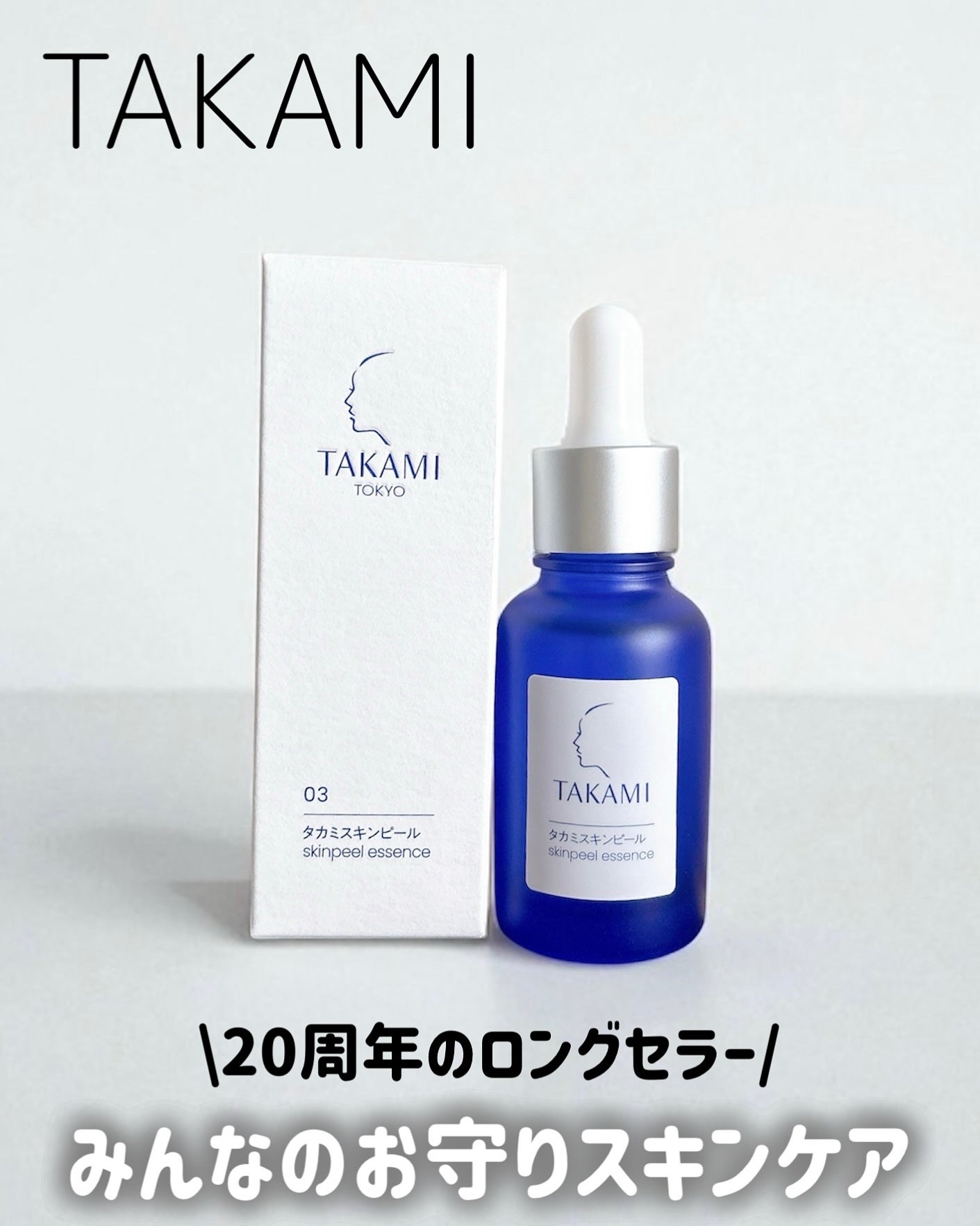 タカミスキンピール/タカミ/ブースター・導入液を使ったクチコミ(1枚目)