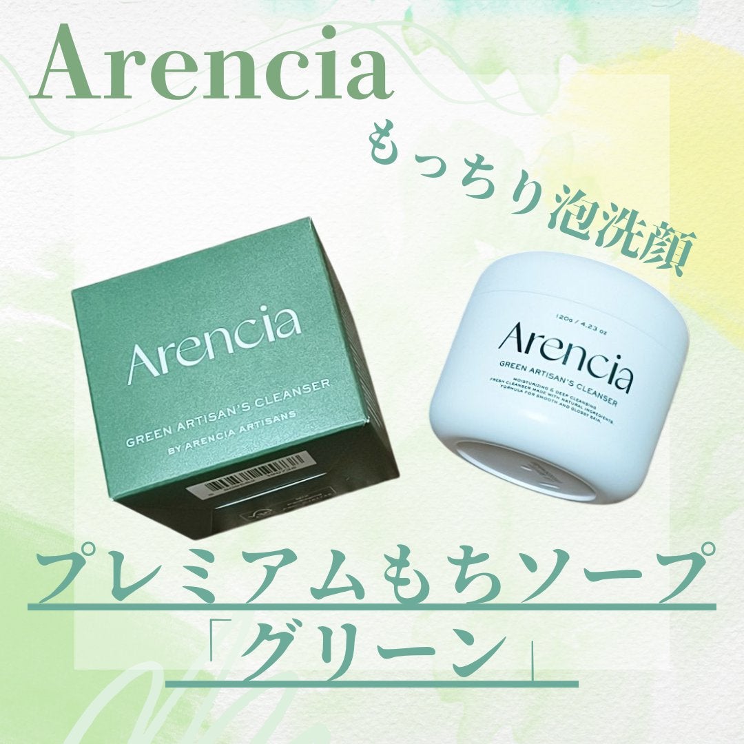 プレミアムもちソープ「グリーンアルティザン」/アレンシア/その他洗顔料を使ったクチコミ(1枚目)