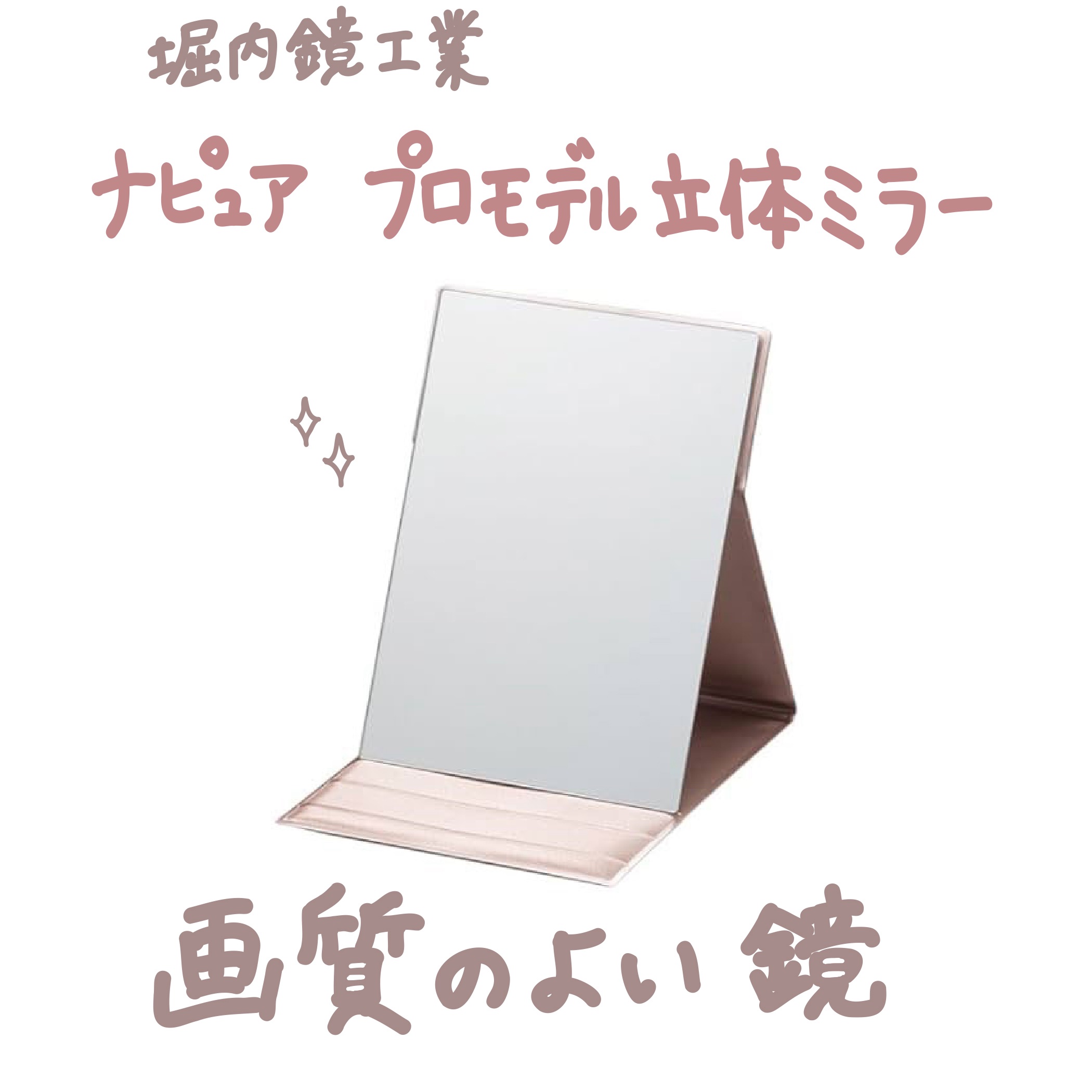 ナピュア　プロモデル折立ミラー（小・中・大・特大）/堀内鏡工業/その他化粧小物を使ったクチコミ（1枚目）