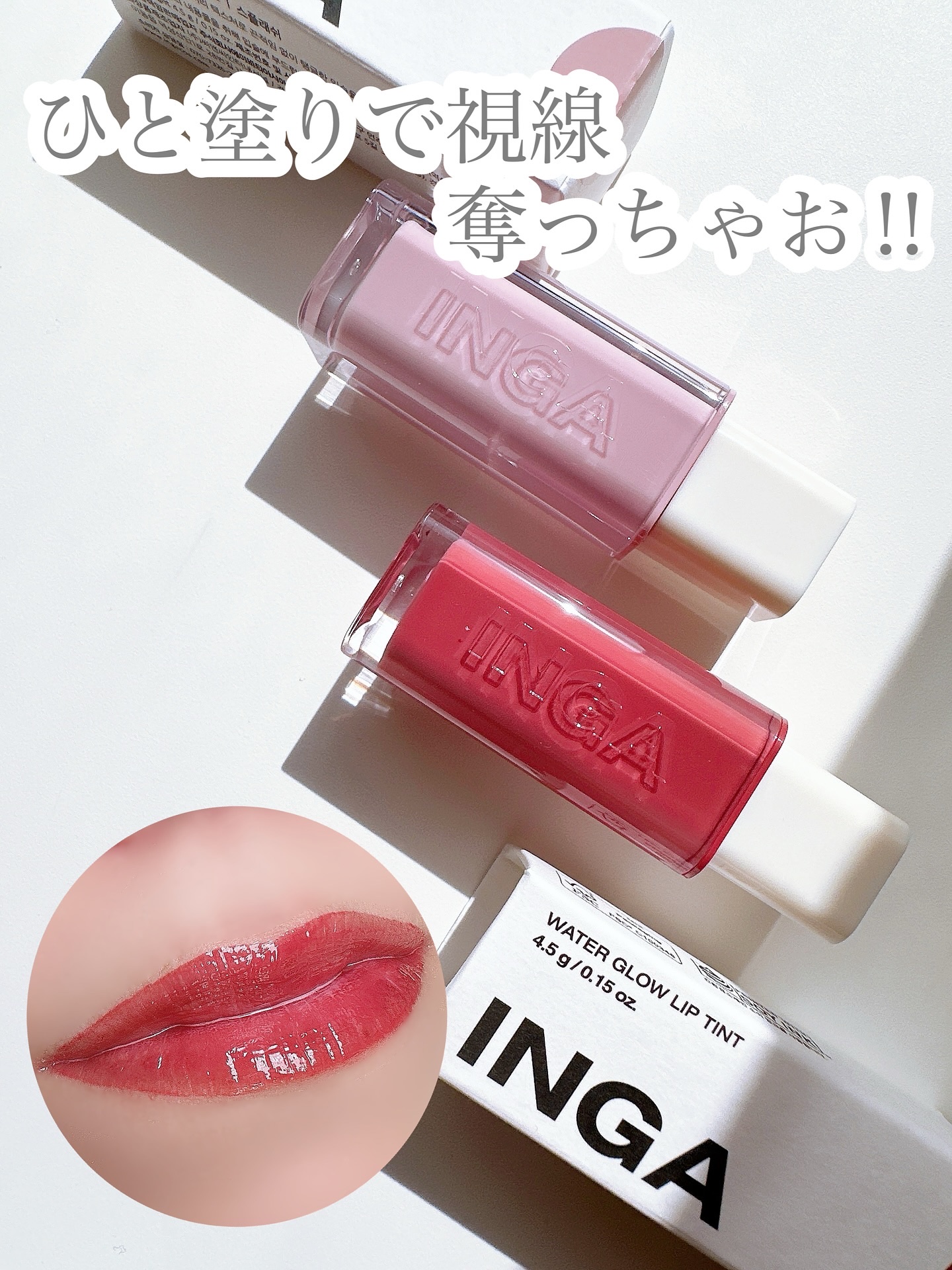 ウォーターグローリップティント 11 レーク（Lake）/INGA/リップティントを使ったクチコミ（1枚目）