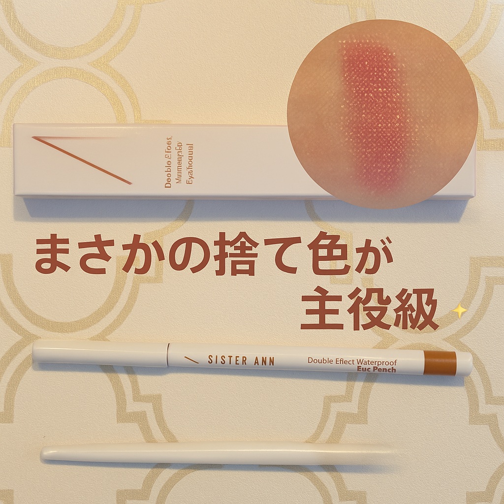 ダブルエフェクトウォータープルーフアイペンシル/SISTER ANN/ペンシルアイライナーを使ったクチコミ（1枚目）