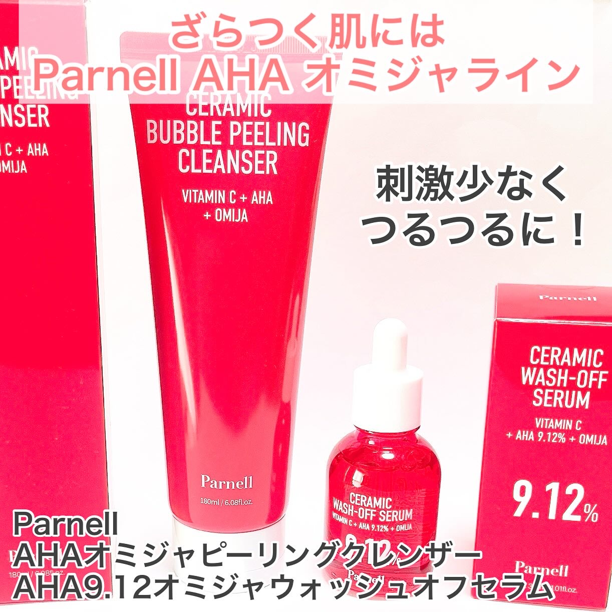 parnell AHA オミジャ 陶器肌 泡ピーリング 洗顔のクチコミ「【ざらつきが気になる肌にはこれ！】⭐️Parnell AHA オミジャライン⭐️



こんに.....」（1枚目）