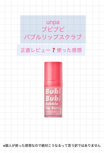 ブビブビ バブルリップスクラブ/unpa/リップスクラブを使ったクチコミ(1枚目)