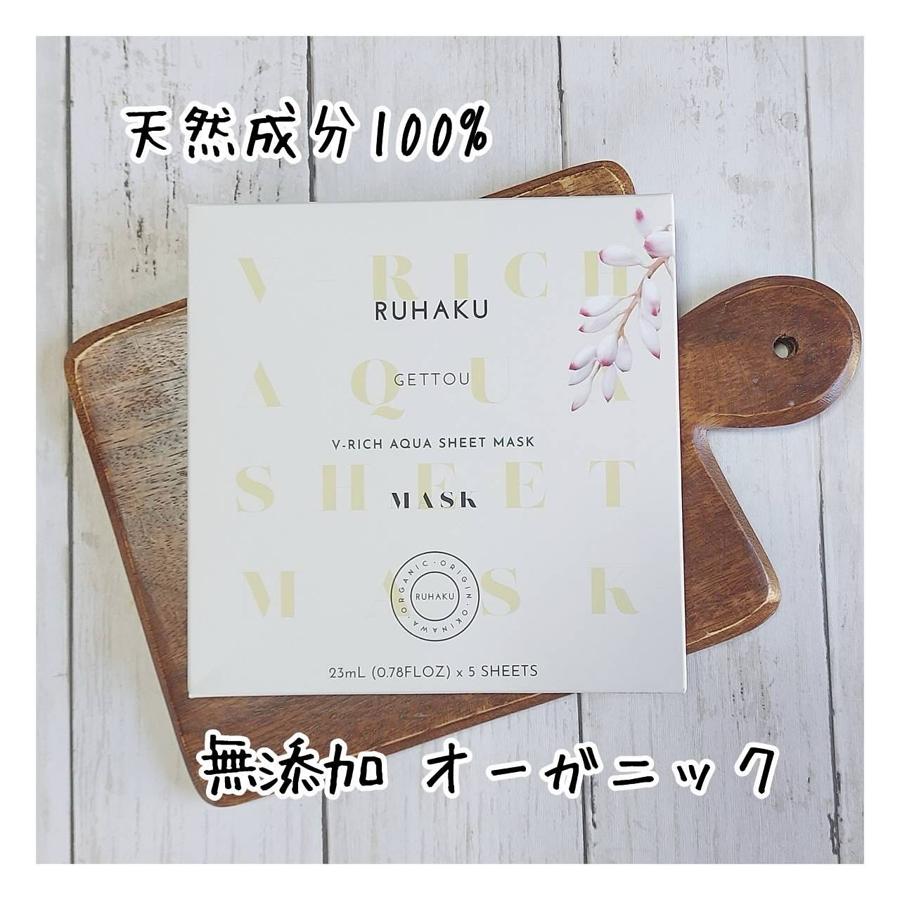 琉白　Vリッチアクアシートマスク/琉白(ルハク)/シートマスク・パックを使ったクチコミ（3枚目）