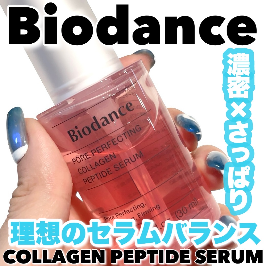 ポアコラーゲンペプチドセラム/Biodance/美容液を使ったクチコミ（1枚目）