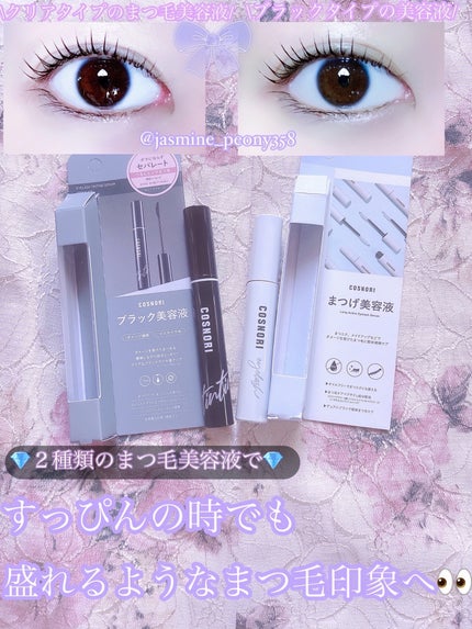 ロングアクティブアイラッシュセラム/COSNORI/まつげ美容液を使ったクチコミ(1枚目)