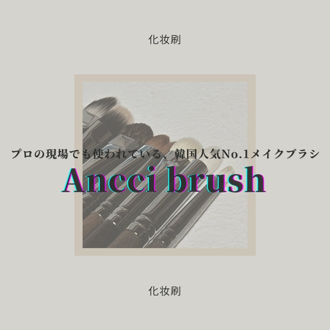 Eve 309/Ancci brush/メイクブラシを使ったクチコミ(1枚目)