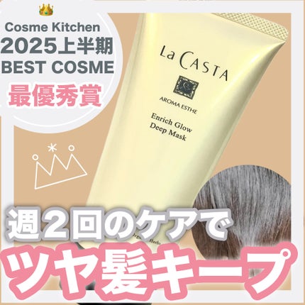 アロマエステ エンリッチグロウ ディープマスク/ラ・カスタ/洗い流すヘアトリートメントを使ったクチコミ(1枚目)