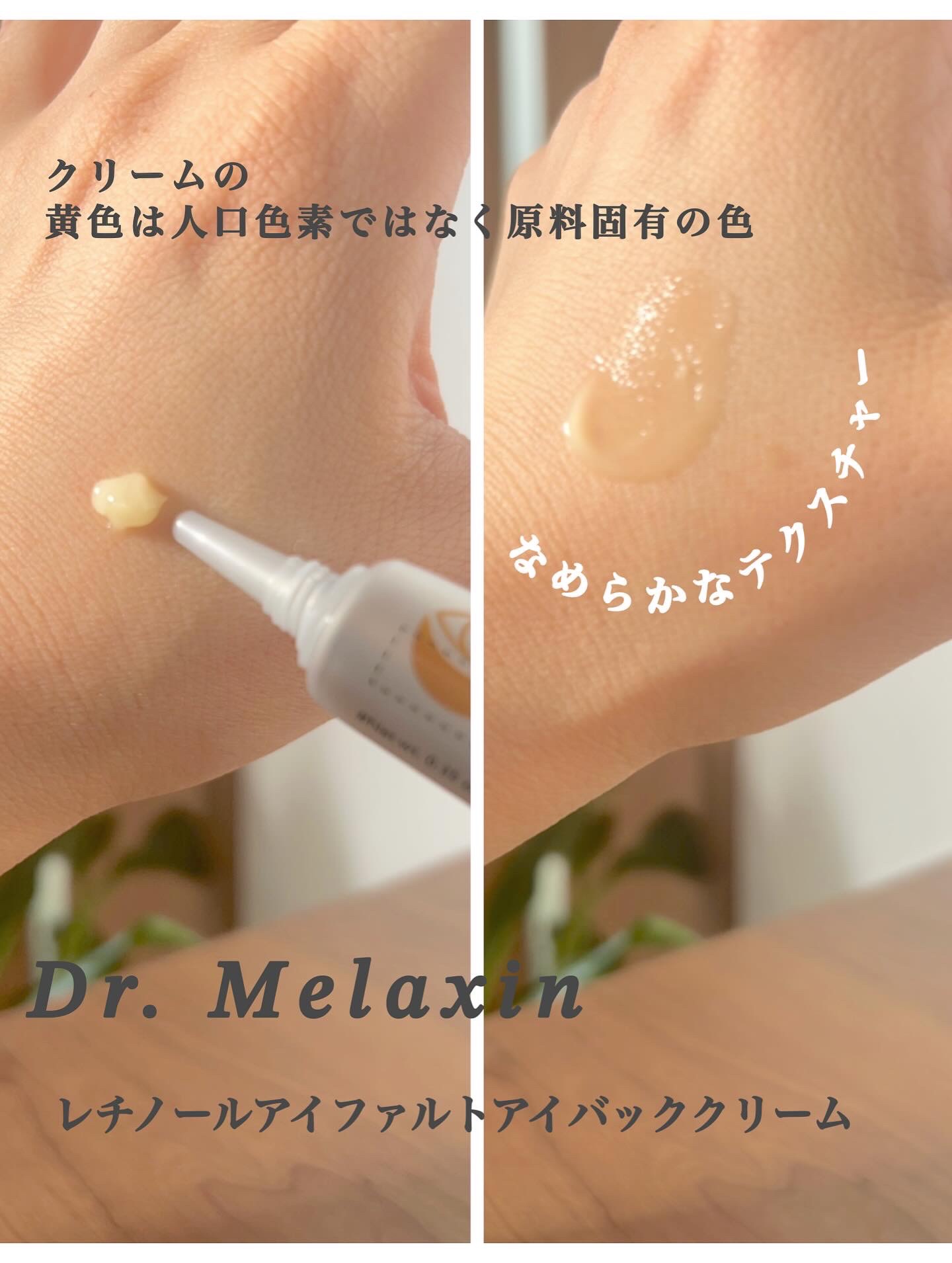 レチノールアイファルトアイバッククリーム/Dr.Melaxin/アイケア・アイクリームを使ったクチコミ（3枚目）