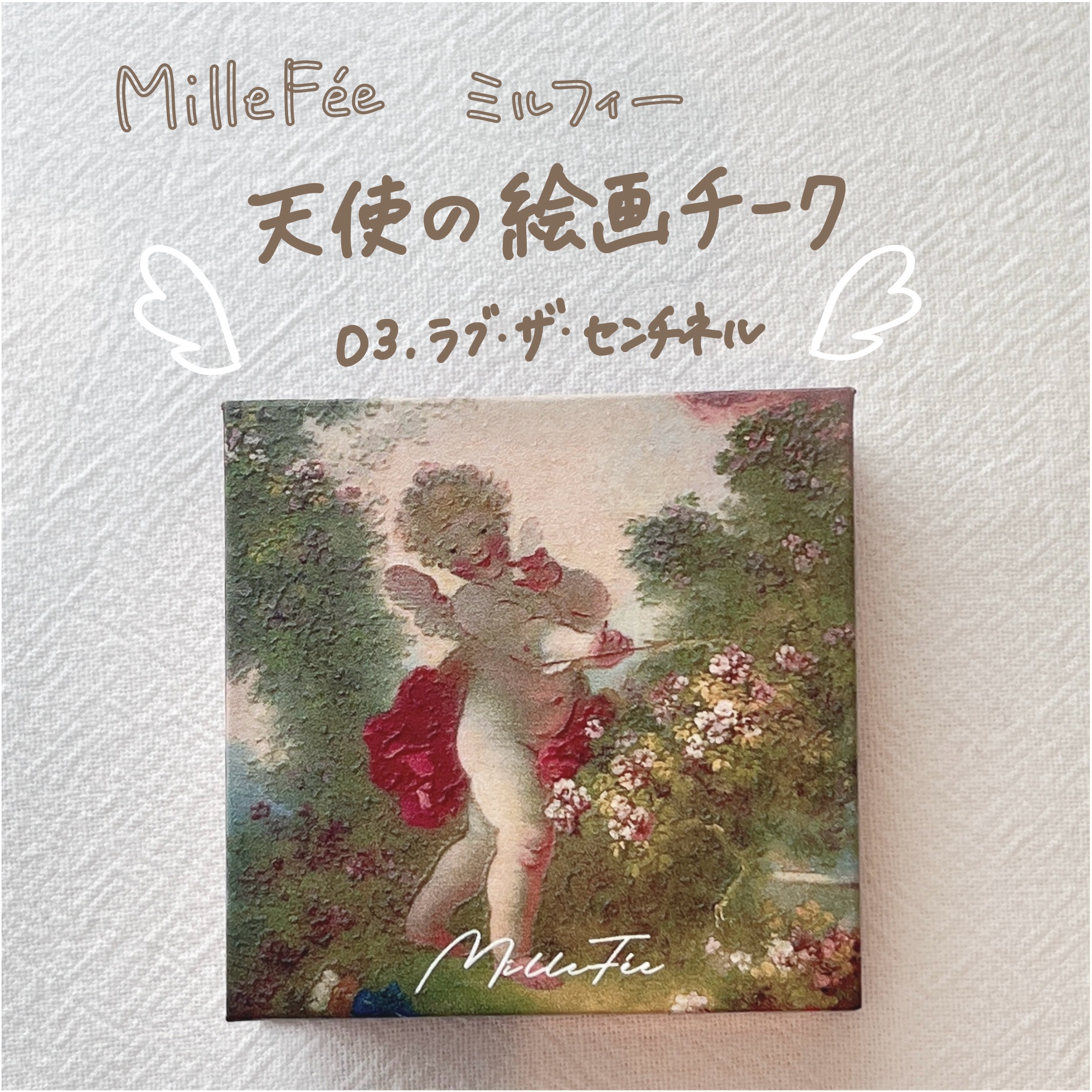 天使の絵画チーク 03 ラブ ザ センチネル/MilleFée/パウダーチークを使ったクチコミ（1枚目）