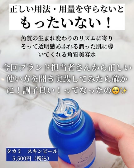 タカミスキンピール/タカミ/ブースター・導入液を使ったクチコミ(2枚目)