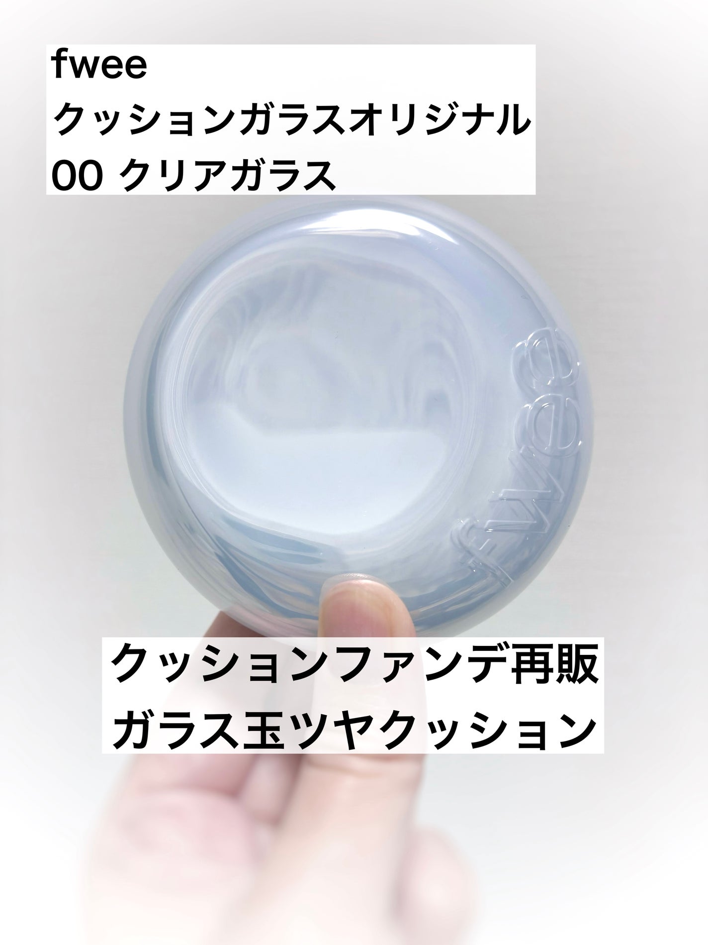 フィー クッションガラスオリジナル/fwee/クッションファンデーションを使ったクチコミ(1枚目)