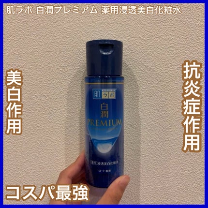 白潤プレミアム薬用浸透美白化粧水/肌ラボ/化粧水を使ったクチコミ(1枚目)